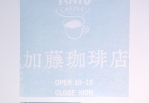 【追加のご注文】以前ご注文頂いた珈琲店さまから製作依頼を頂きました！