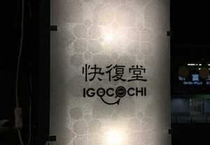 切り文字シールでいやしとリラックスの場所へご案内