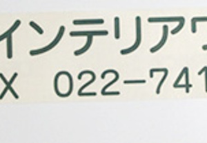 社名看板のカッティングステッカー（カッティングシート含む）