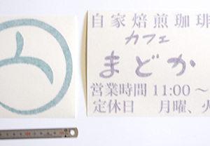 自家焙煎珈琲店のカッティングステッカー（カッティングシート含む）をご注文頂きました