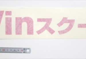 パソコン教室の看板用カッティングステッカー