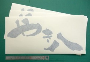 カッティング用シートでも筆の躍動感はそのままに！