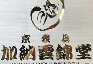 伝統あるものにも切り文字ステッカーはお勧めです