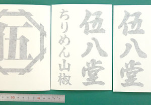 手書き風のデザインのご入稿は気をつけて！