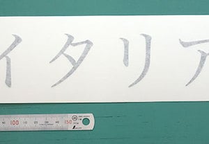 文字のみのカッティング用シートは、「はね」や「はらい」に気をつけて！