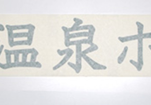 【保管方法について】リピーターのお客様です！