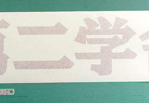 カッティング用シートの文字入稿は案内用から文章までOK！