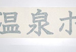 カッティング用シートでしっかりとした雰囲気作り