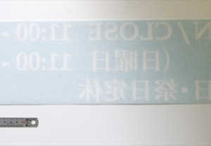 【鏡文字で製作】ガラスの内側から貼ると耐候性アップ！