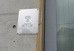 コンテンポラリーなアート＆デザインのギャラリーの看板づくりはカッティング用シートで