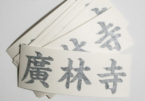 こんな所でも活躍！お寺の切文字カッティングステッカー（カッティングシート含む）
