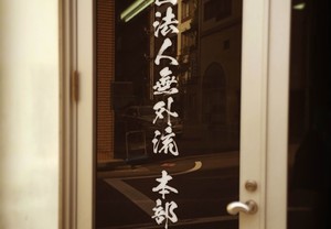 カッティング用シートで道場の玄関もわかりやすく