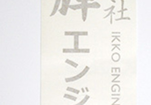 キラリと輝くのが印象的！社名のカッティングステッカー（カッティングシート含む）