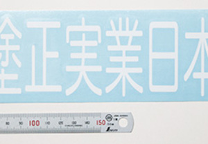 企業ロゴのカッティングステッカー（カッティングシート含む）を製作させて頂きました。