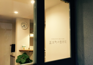 やさしいイメージの切り文字シールでいやしの場所へご案内