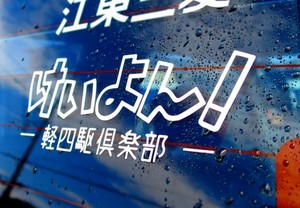 林道を走るカッティング用シート！