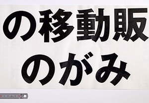 移動販売をされている企業の切り文字です。