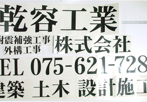 日光にも強いから成せる技！工事現場でカッティングステッカーの使用