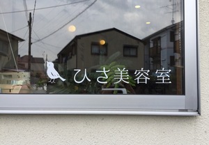 カッティングステッカーでできた、切り絵のような小鳥に出あえる美容室