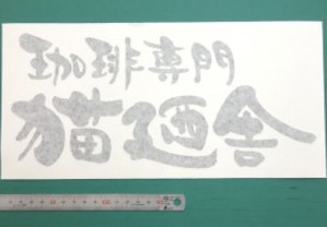 筆で書いたのではなく、カッティング用シートなんです！