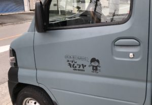 キンガン坊やが目印！　1色だけで、レトロな雰囲気に仕上げたカッティングシート