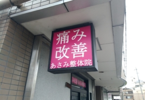 2種類のカッティングシートを使い分けて、整体院をしっかりアピール