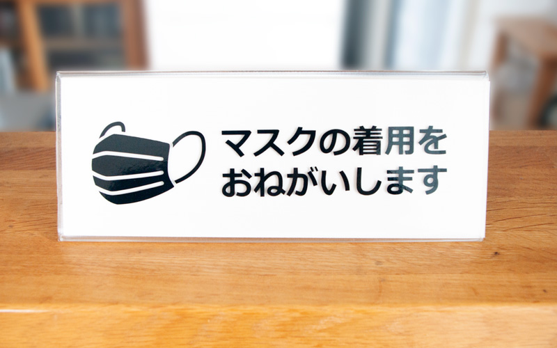 マスクの着用をお願いします