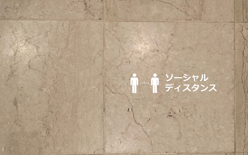 ソーシャルディスタンス