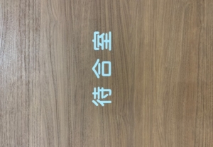 木目調の背景に清潔感を与える「ホワイト」のカッティングシート