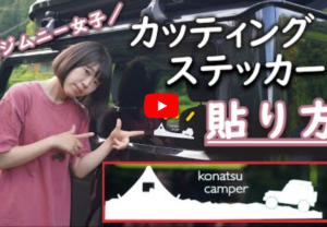 カッティングシートのジムニーがキャンプ場へGO！