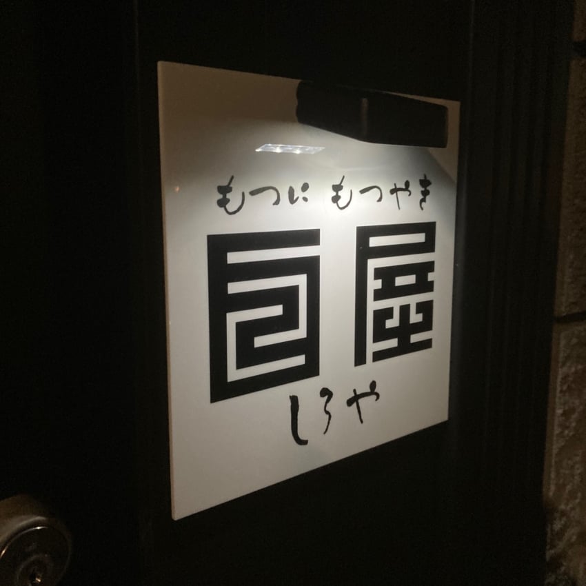 もつに もつやき 白屋さんのカッティングシート 夜