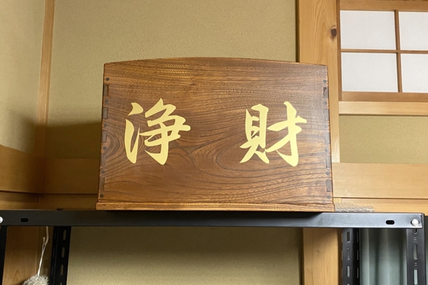 浄財という文字をカッティングシートで制作しました