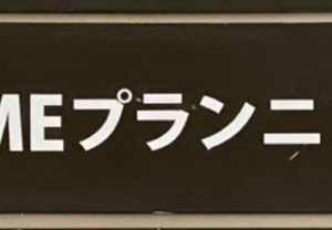 案内看板にカッティングシートを貼って、会社の存在をアピール