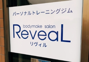 清々しいカラーが印象的な、パーソナルトレーニングジムの看板