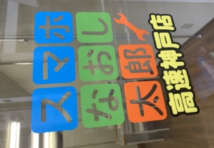 ウィンドウに会社の「アイコン」を！カラフルな色合いの看板ステッカー