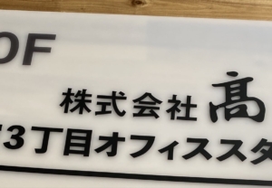 都内の撮影スタジオの「表札」ステッカー