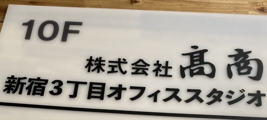 表札をカッティングシートで制作