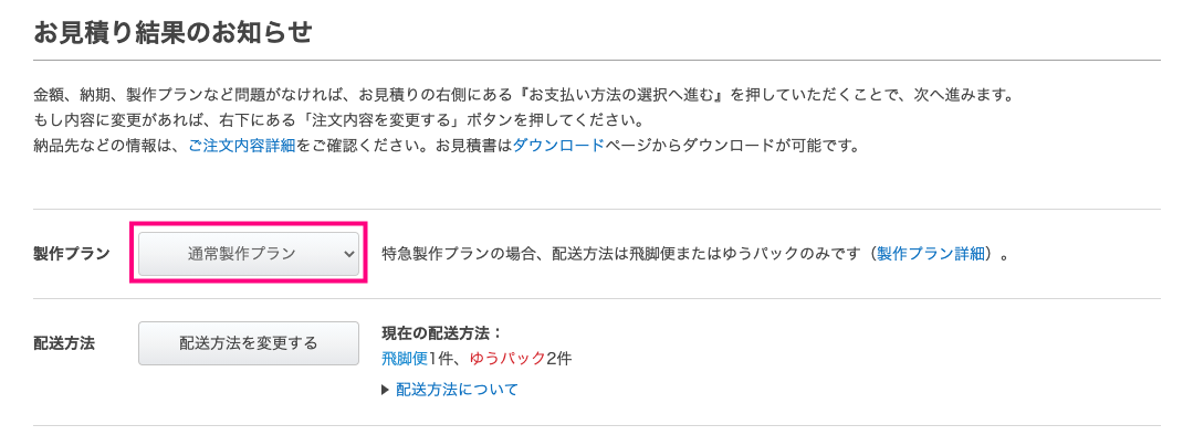 製作プランを変更する方法