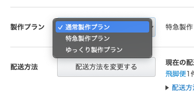 製作プランを変更する方法