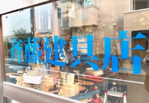 鮮やかな色合いのシートで制作した、社名ウィンドウステッカー！