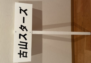 少年野球チームのプラカードをカッティングシートで手軽にDIY！