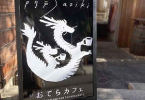 2匹の龍が愛くるしい、おてらカフェの店頭看板