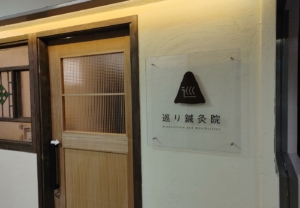 やわらかなロゴが目印の、鍼灸院の看板ステッカー