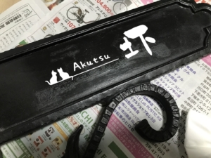 世界でたったひとつ！愛着がこもった表札