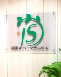 体のことをまるっと相談！カッティングステッカーで作る鍼灸＆パーソナルジムのエントランスサイン