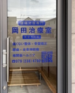 腰痛治療専門院のエントランスサイン