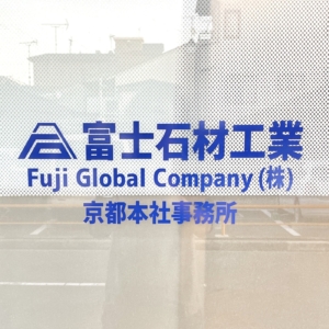 深いブルーが目を惹く、社名の入ったカッティングシート