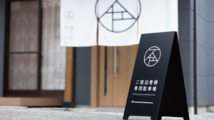 一棟貸切の宿の旅邸で出迎える、カッティングシートの看板