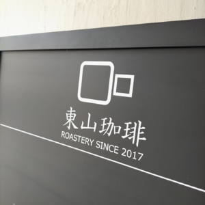 自家焙煎のスペシャリティ珈琲専門店のカッティングステッカー