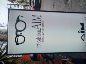 「新しい自分を引き出す」メガネ屋さんの看板サイン